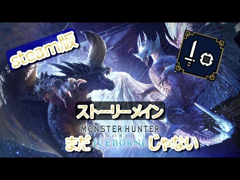 steam 片手剣 モンハンワールド メインストーリー攻略