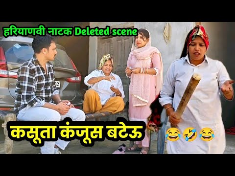 कसूता कंजूस बटेऊ हरियाणवी नाटकDeleted scene 😂🤣😂 Sudesh Haryanvi