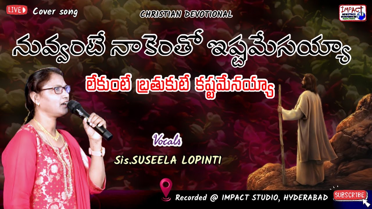 నీవంటే నాకెంతో ఇష్టం యేసయ్యా।NEEVANTE NAAKENTHO ISTAM|SUSEELA|IMPACT HYDERABAD MAY 2023