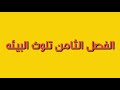 علوم للصف الرابع ابتدائي الفصل الثامن تلوث البيئة