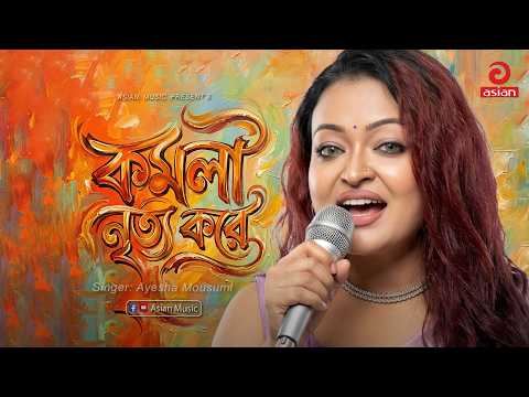 কমলা নৃত্য করে | Tomra Dekho Go Ashia | Ayesha Mousumi | Asian Music