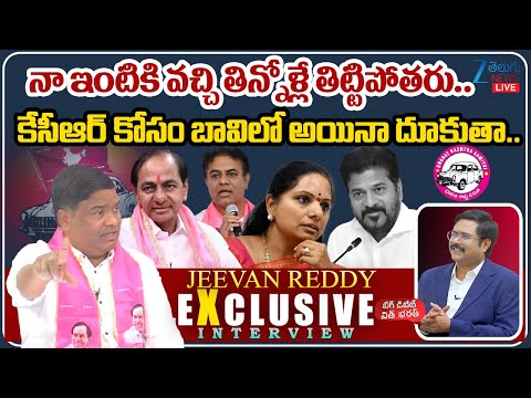 LIVE: BRS Jeevan Reddy Sensational Interview | తిన్నోళ్లే తిట్టిపోతరు.. కేసీఆర్ కోసం బావిలో దూకుతా.. - ZEE24TELUGUNEWS
