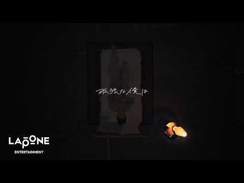 [𝐏𝐋𝐀𝐍𝐉] ORIGINAL：'孤独な僕は' – SKY