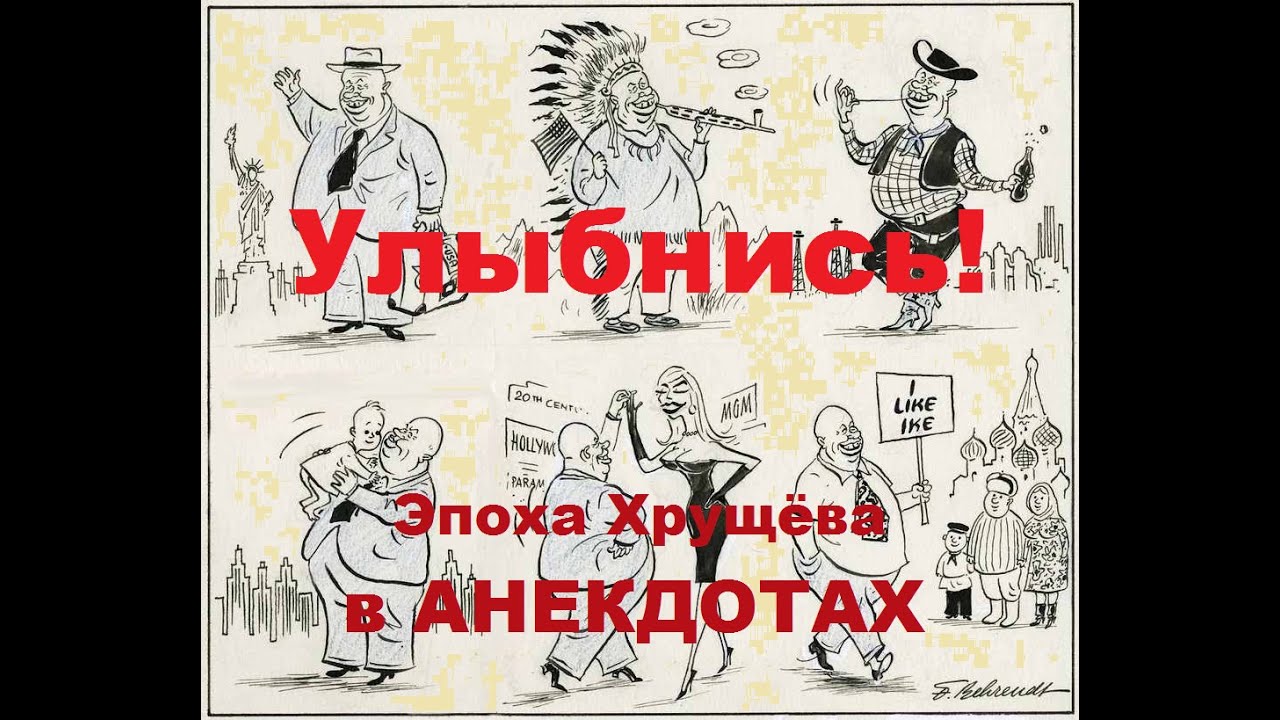 Улыбнись! Эпоха Хрущёва в анекдотах - YouTube
