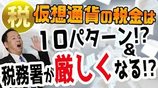 仮想通貨の税金は10パターンもあるし、税務署も厳しくなる!?　確定申告の注意点　ビットコインをイーサリアムに変えた時の税金や、ハードフォークやハッキング被害に遭った場合など