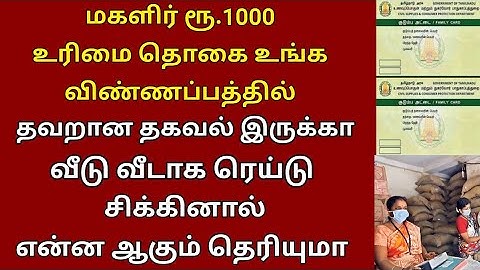 உரிமைத் தொகை விண்ணப்பத்தில் தவறான தகவல்கள் கொடுத்தால் என்ன. ஆகும் | Ration card uthavithogai news