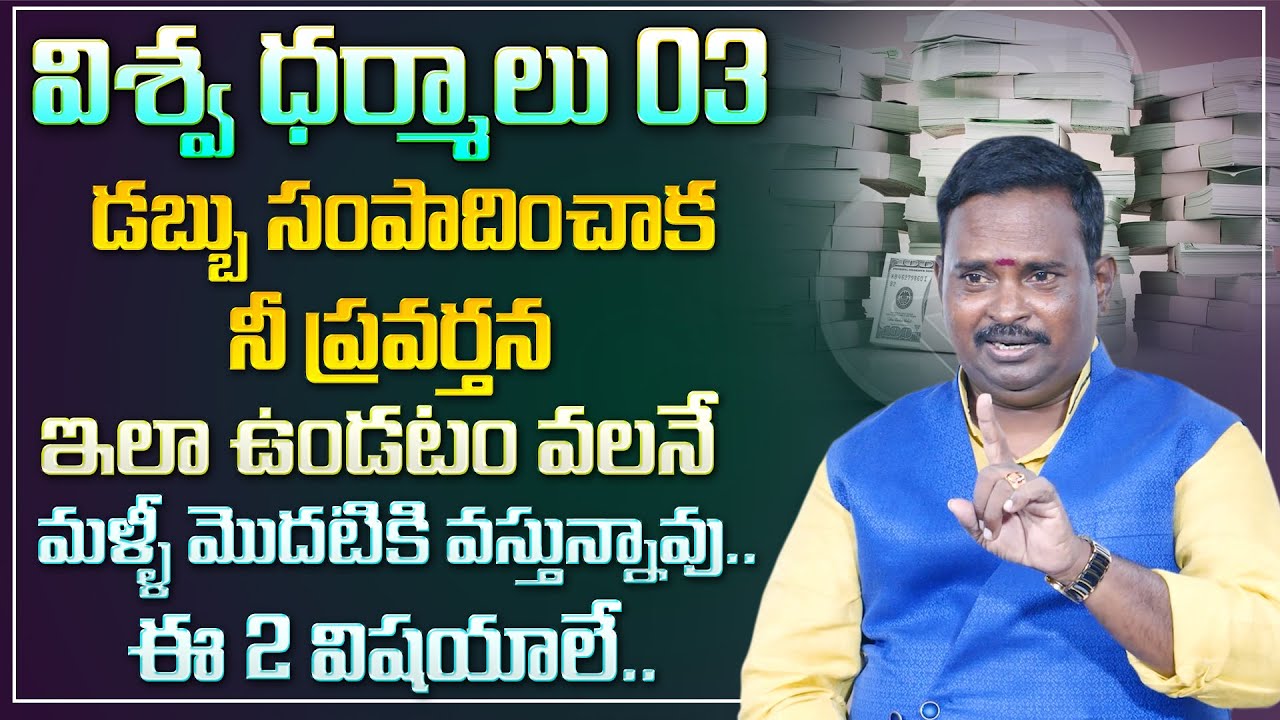 Anantha Powerful Viswa Dharmalu 03 | Why pride after earning money | Money Management | Money Coach