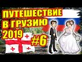 В Грузию на машине 2019. Магнитные пески. Уреки.