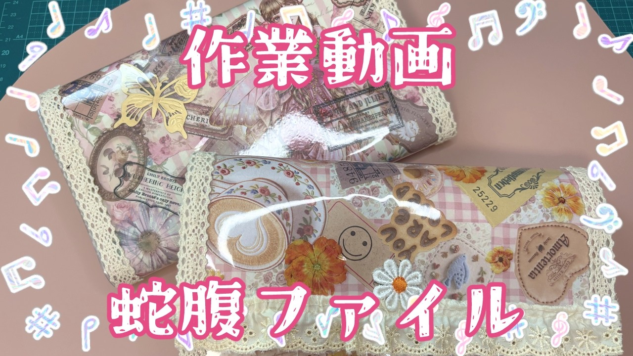 ゆきりん①8点　蛇腹ファイル　おすそ分けファイル　060201 作業動画】軟質カードケースを使った蛇腹ファイルづくり Part 2 完