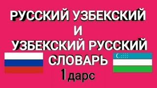 РУССКИЙ УЗБЕКСКИЙ СЛОВАРЬ ДЛЯ НАЧИНАЮЩИЙ урок-1/ RUSCHA UZBEKCHA LUG'AT BOSHLOVCHILAR UCHUN 1 dars