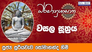 2023 FEB 20 | 08 00 AM | වසල සූත්‍රය  | පූජ්‍ය සූරියවැව සෝමානන්ද හිමි