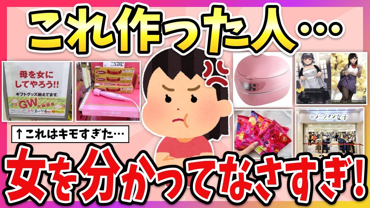 【有益】女性目線ゼロ？これ作った人、女心わかってなさすぎ！と思う物教えてww【ガルちゃん】