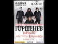 ГОРШЕНЕВ &quot;Начало&quot; (Киров.24.11.2019)