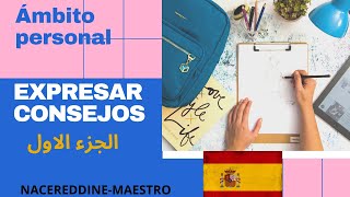 بكالوريا ??لغة اسبانية/expresar consejos / الجزء الاول/