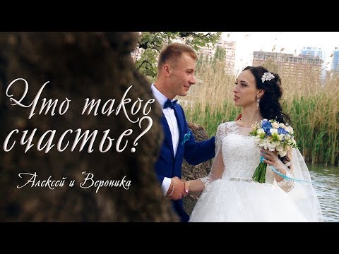 Что такое счастье Алексей и Вероника Свадебная прогулка