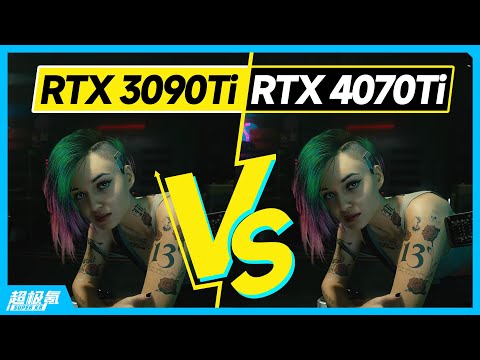 RTX 4070Ti對比RTX 3090Ti，10款遊戲下究竟差多少幀？ 「超極氪」