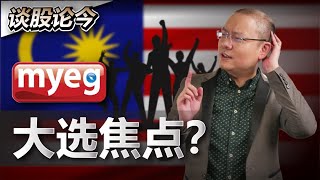 MYEG为何大跌？GDB营运资本吃紧？手套价值回归了！?【谈股论今 32】【中字】