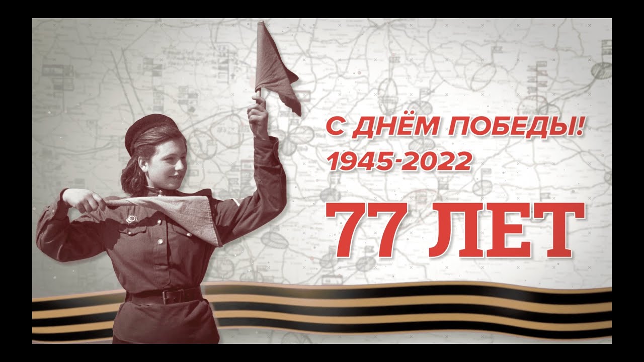 95 лет победы