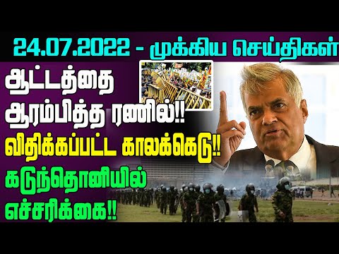 காலைநேர முக்கிய செய்திகள் - 24.07.2022 | Sri Lanka Tamil News | Today Sri Lanka Tamil News thumbnail