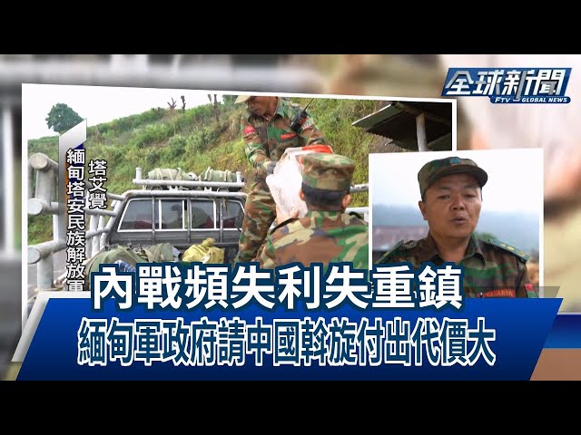 【民視全球新聞】內戰頻失利失重鎮 緬甸軍政府請中國斡旋付出代價大 2024.1.21