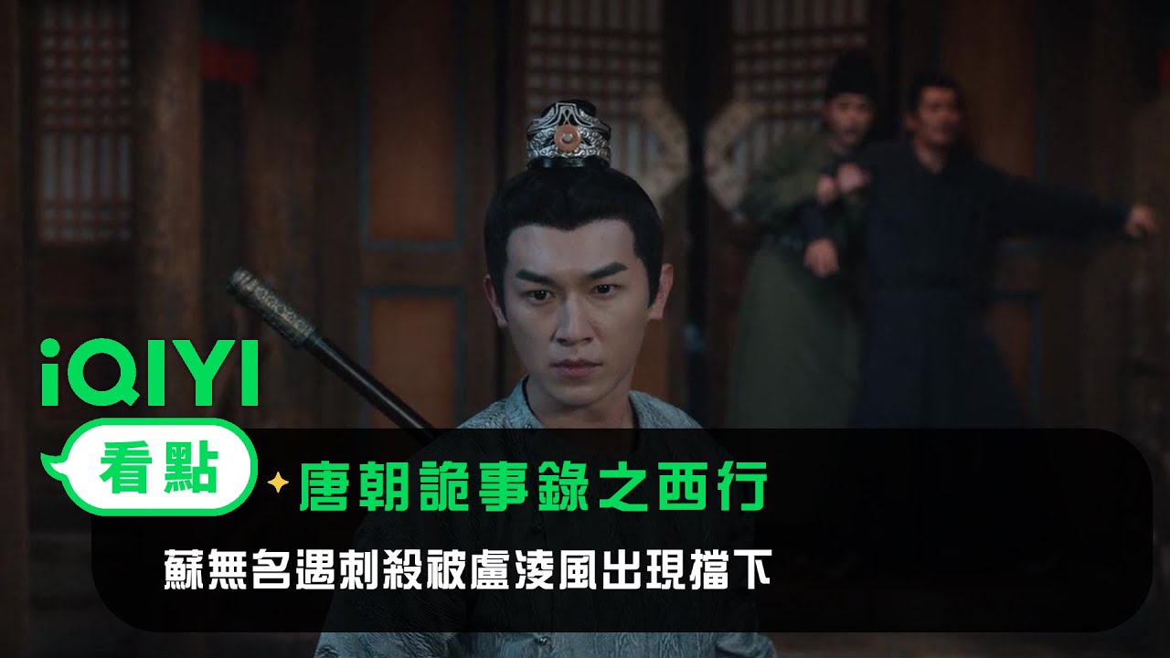 《唐朝詭事錄之西行》EP10看點：蘇無名遇刺殺被盧淩風出現擋下 | 愛奇藝