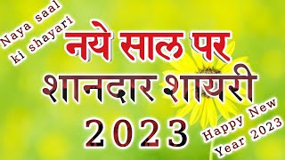 New year shayari | New year status | Naye saal ki shayari | नये साल की शायरी screenshot 1