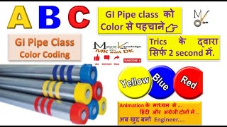 GI Pipes- A, B & C Class & its Color Coding.GI Pipe class को Color से पहचानेl Tricks के द्वारा...