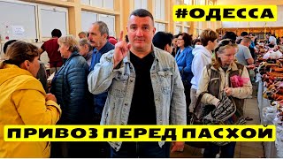 ⚓ На Привозе не протолкнуться! 🎥 Обзор перед Пасхой 04.05.2024 🍓 Одесса