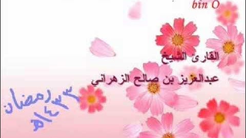 الشيخ عبدالعزيز الزهراني سورة التغابن1433
