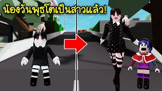 น้องวันพุธโตเป็นสาวแล้ว! | Roblox Growth Wednesday