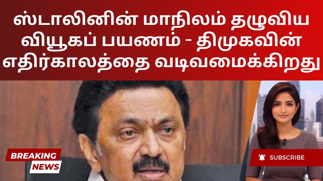 Stalin's Strategic Statewide Tour: Shaping DMK's Future | Tamil