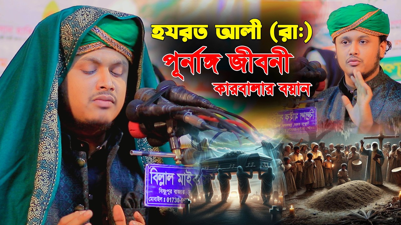 হযরত আলী রাঃ এর জীবনী। kari samim hossain reza waz 2026 । at hd media waz