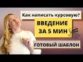 Как написать введение для курсовой? ГОТОВЫЙ ШАБЛОН