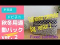 秋冬用通勤バック　ver. 2