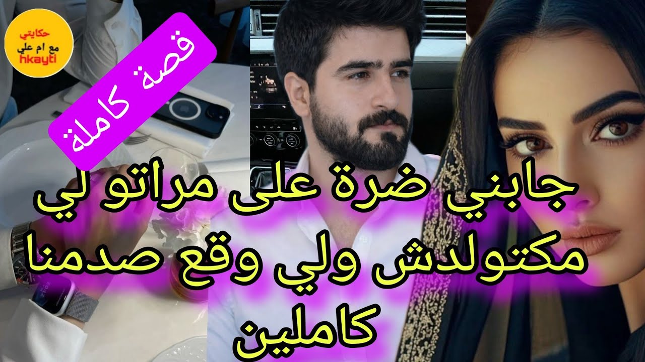 جابني ضرة على مراتو العاقر ولي وقع صدمنا كاملين 💔❤‍🔥😱