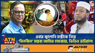 এবার জ্বালানি মন্ত্রীকে নিয়ে ‘বিতর্কিত’ মন্তব্য আমির হামজার, ভিডিও ভাইরাল! | Amir Hamza | ATN News