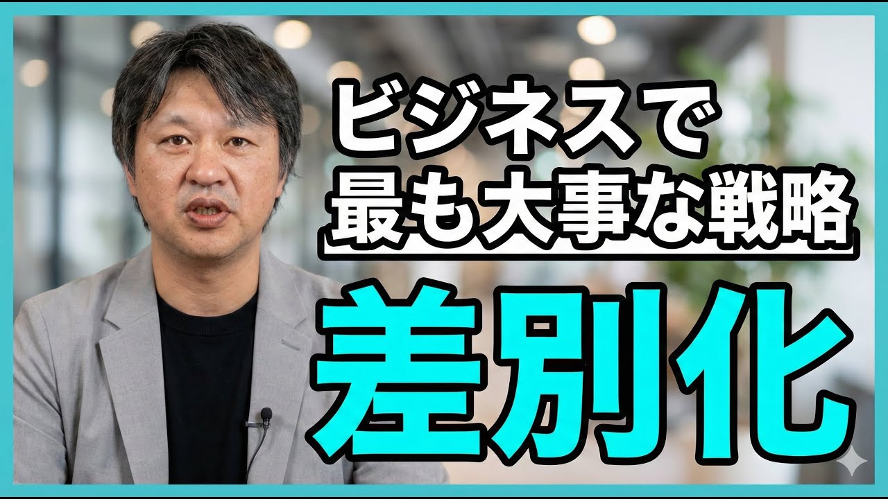 「差別化」ビジネスにおいて最も大事な話／出版の世界も同じ