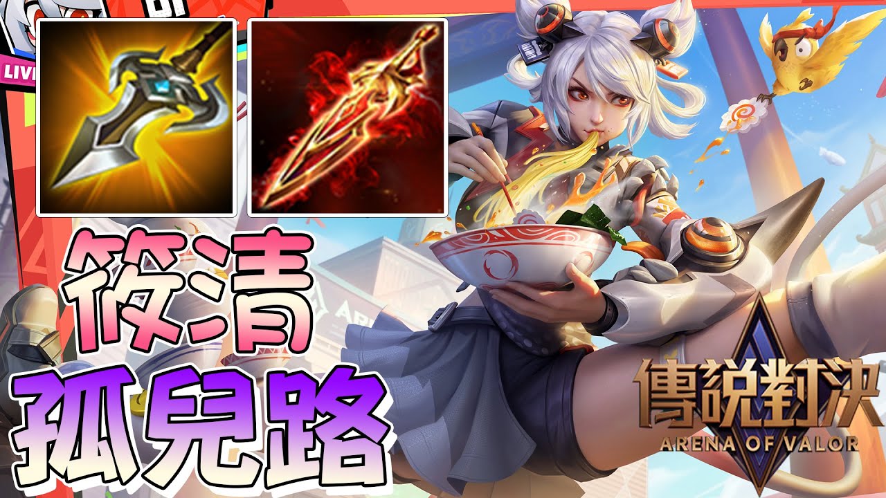 孤兒路推薦 筱清打架王｜傳說對決【YR阿尺】