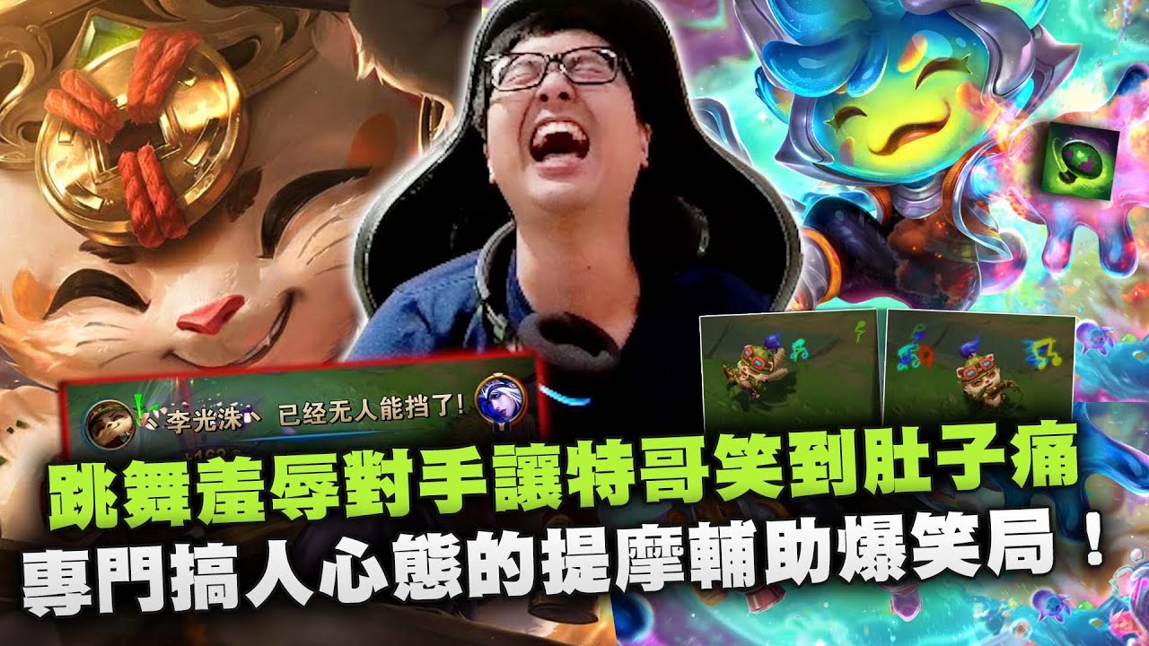 【DinTer】專門搞人心態的提摩Teemo輔助爆笑局！跳舞羞辱對手讓特哥笑到肚子痛！跳錢流到處噁心人賺零用錢！想像對方憤怒的表情就好快樂！全場最高傷害的竟是提摩輔助？！