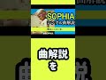SOPHIA 22th シングル「-僕はここにいる-」【曲解説 #shorts 松岡充 豊田和貴 都啓一 黒柳能生 赤松芳朋】