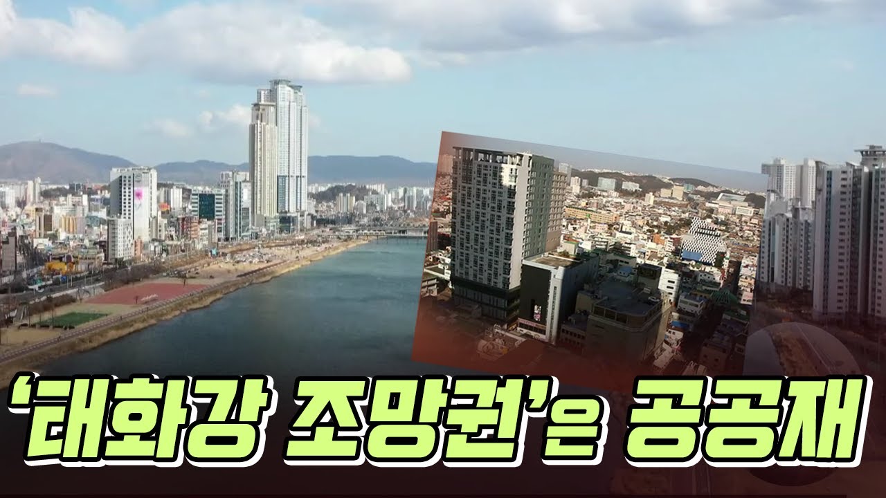 [탐사기획 돌직구 in 뉴스] 태화강 조망권은 공공재..층수제한은?