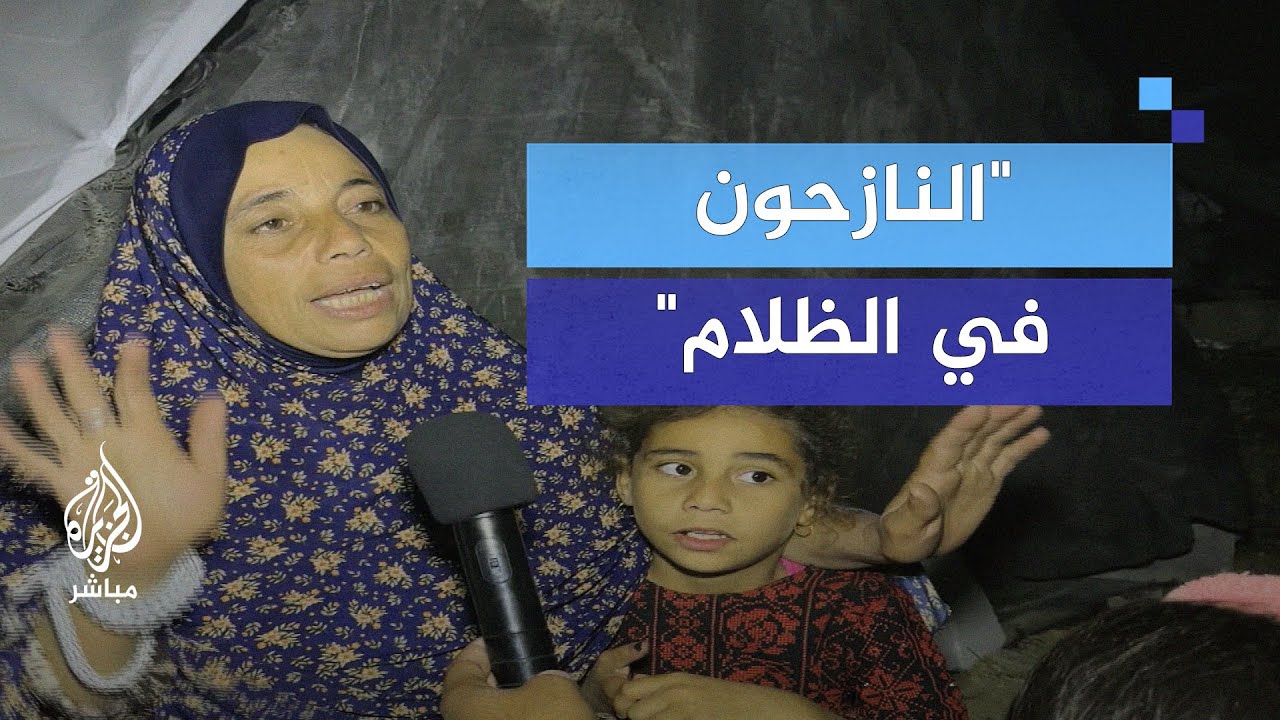 "النازحون في الظلام".. تحت وطأة النزوح في ظروف قاسية