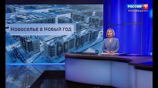 Вести - Амурская область: В новые служебные квартиры переехали еще 250 сотрудников Амурского ГПЗ