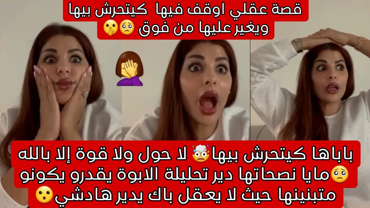 باها كيتحرش بيها🤯مايا نصحتها دير تحليلة ابوة لايعقل باك من دمك يدير هادشي🤦‍♀️لاحول ولا قوة إلا بالله