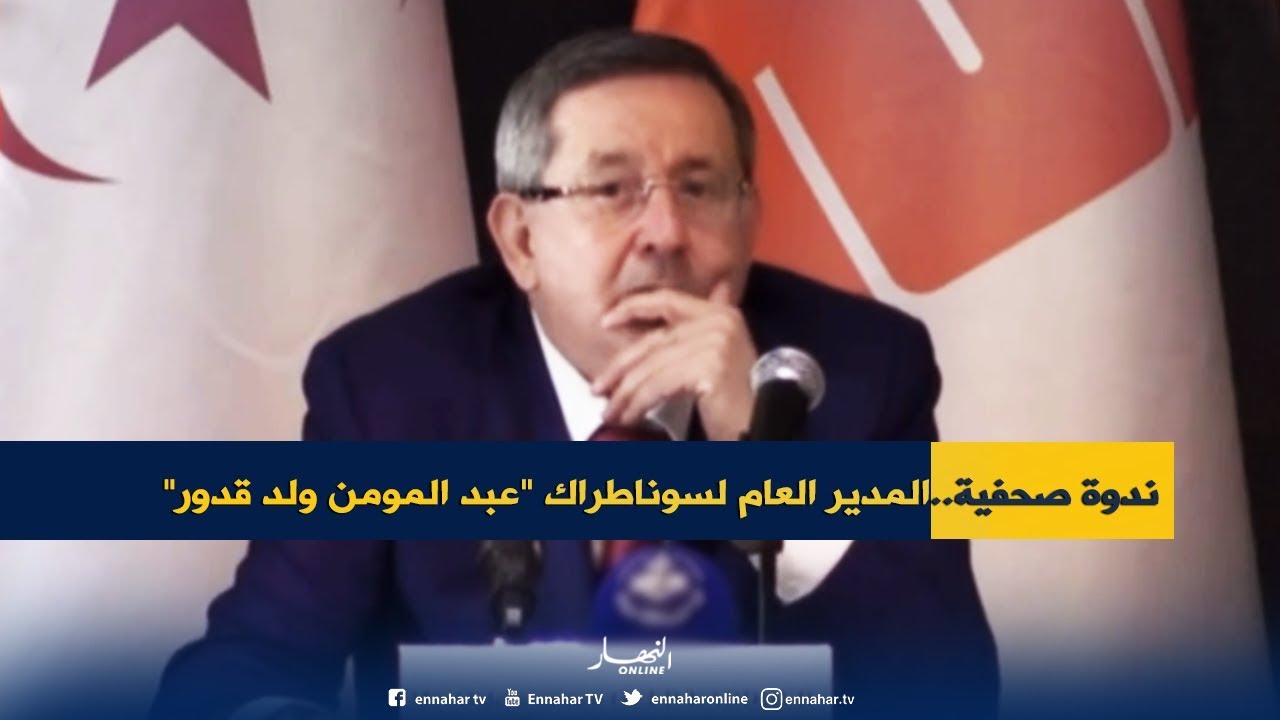 ندوة صحفية للمدير العام لسوناطراك عبد المومن ولد قدور