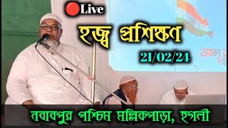 ?Live হজ্ব প্রশিক্ষণ নবাবপুর পশ্চিম মল্লিকপাড়া হুগলী Nawabpur Pashchim Mollikpara, Hooghly - 1