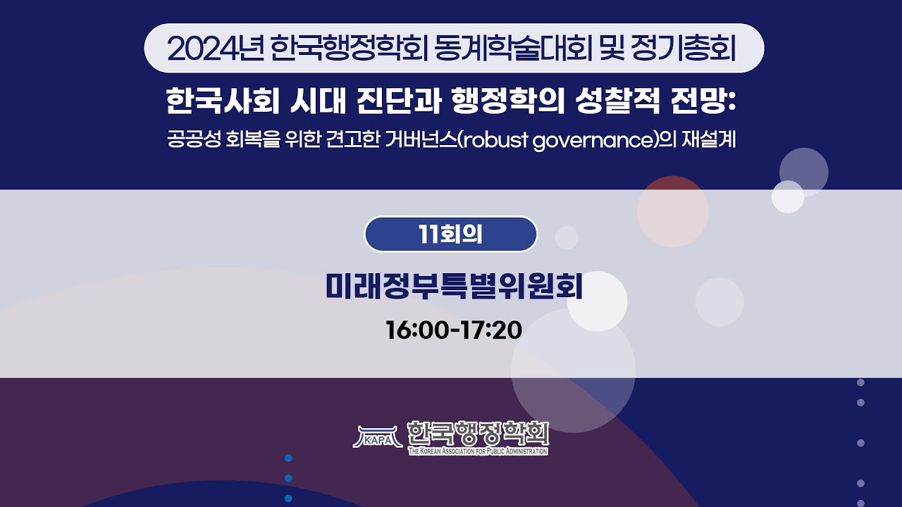 11회의 | 2024년 한국행정학회 동계학술대회 및 정기총회