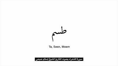سورة الشعراء  مع الكلمات 💔 بصوت القارئ الشيخ إسلام صبحي..
