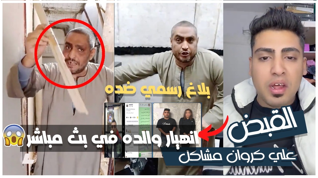 والد كروان مشاكل ينهار في بث مباشر بعد القبض علي كروان | سبب القبض وبلاغ رسمي ضد والده بسبب لايف مسي