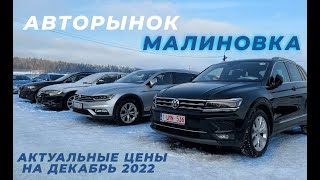 Обзор АВТОРЫНКА МАЛИНОВКА на 1 Декабря 2022